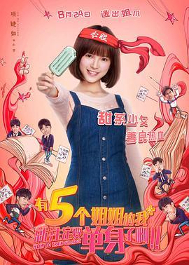 《有五个姐姐的我就注定要单身了啊》同主演作品