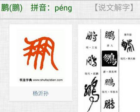 印章文字为篆书:宽鹏.  追问 万分感谢  本回答由提问者推荐 赞 已