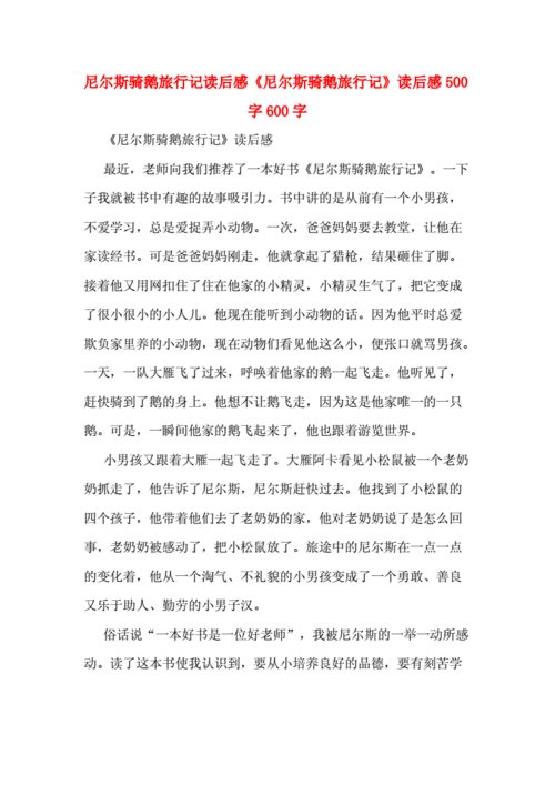 尼尔斯骑鹅旅行记读后感《尼尔斯骑鹅旅行记》读后感500字600字.