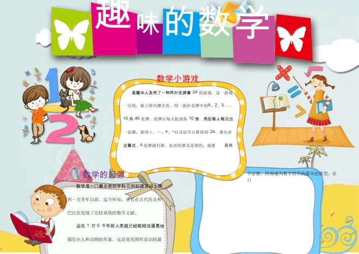 趣味可爱卡通儿童数学小报手抄报模板.docx 3页