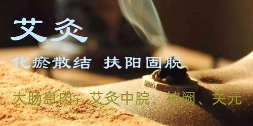 艾灸化瘀散结,扶阳固脱