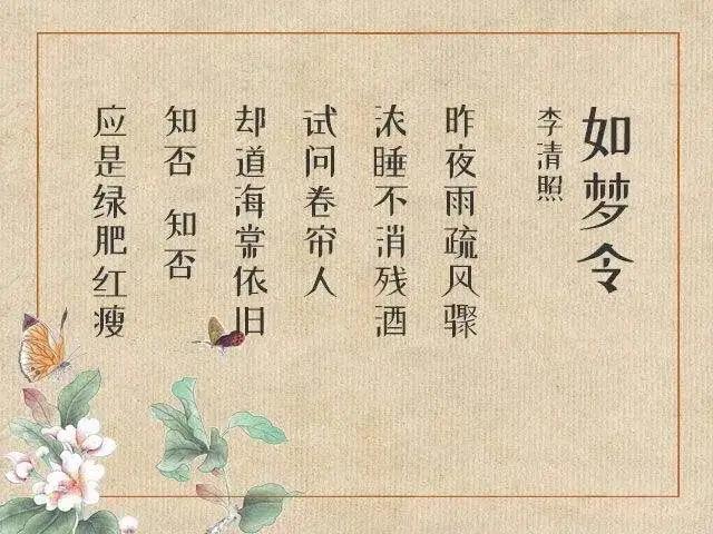 李清照《如梦令》