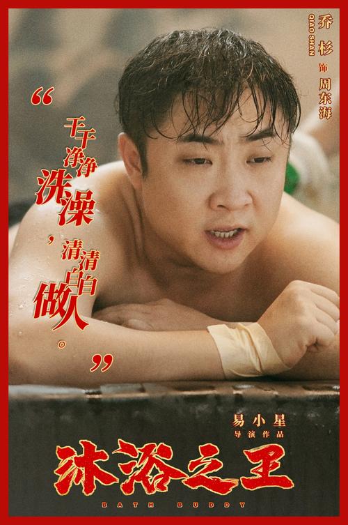 沐浴之王三天破两亿创作背后的乔杉是严肃的