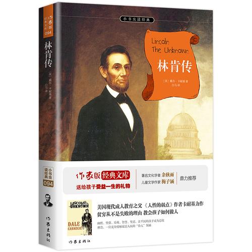 林肯传作家版美戴尔卡耐基著白马译正版书籍小说畅销书新华书店旗舰店