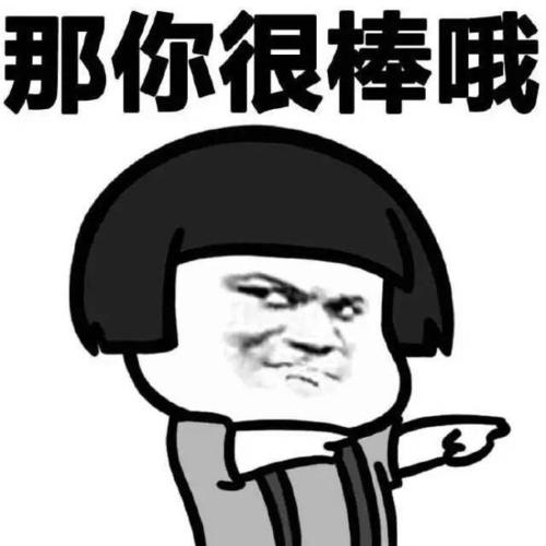 那你好棒棒哦系列图片表情包