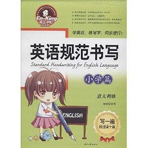 英王字帖·英语规范书