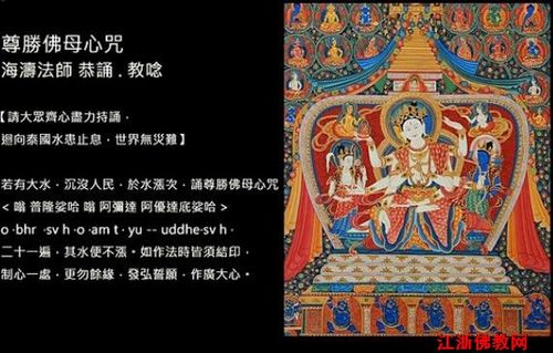 海涛法师教念尊胜佛母心咒