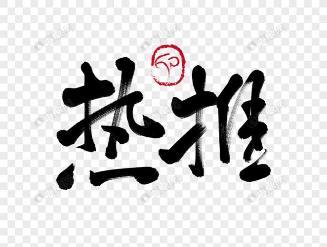 热推手写毛笔字