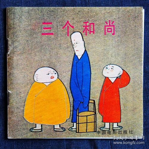 三个和尚(48开彩绘本)
