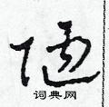 田青刚写的硬笔草书陋