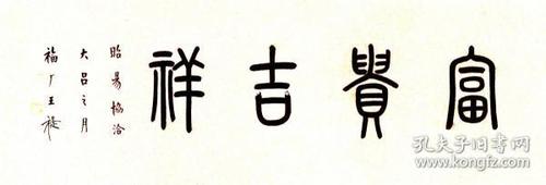 王福厂书法字画富贵吉祥