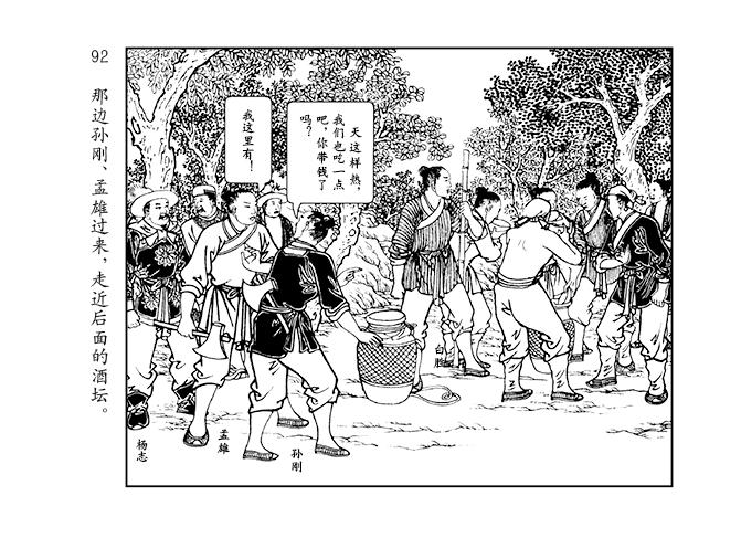 人美版水浒智取生辰纲故事连环画「黄泥岗」②