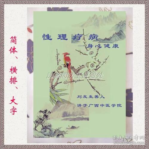 心理疗 病-身心健康- 刘善人 讲于广西中医学院