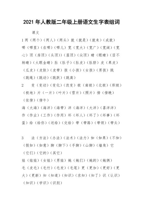 2021年人教版二年级上册语文生字表组词