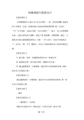 钱塘湖春行教案设计.docx 5页