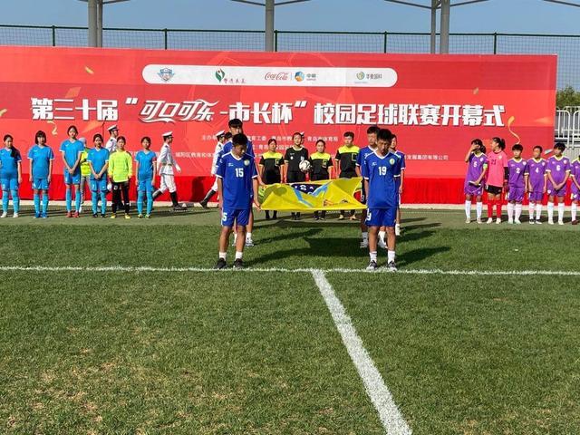 青岛校园足坛盛事战火重燃!"可口可乐-市长杯"校园足球联赛开幕