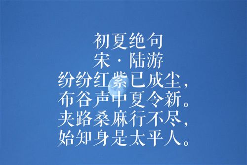 初夏绝句 宋·陆游 纷纷红紫已成尘,布谷声