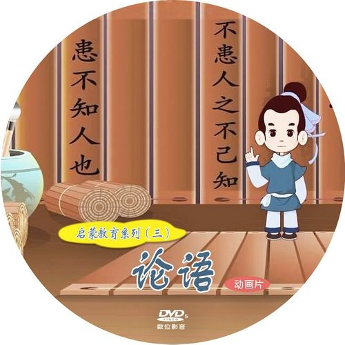 论语 动画片 启蒙教育 dvd 光盘 光碟片 圣贤教育 传统文化 影碟