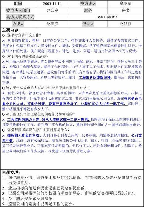 公司组织结构咨询-1114-办公室秘书牟丽清访谈记录【精品文档】