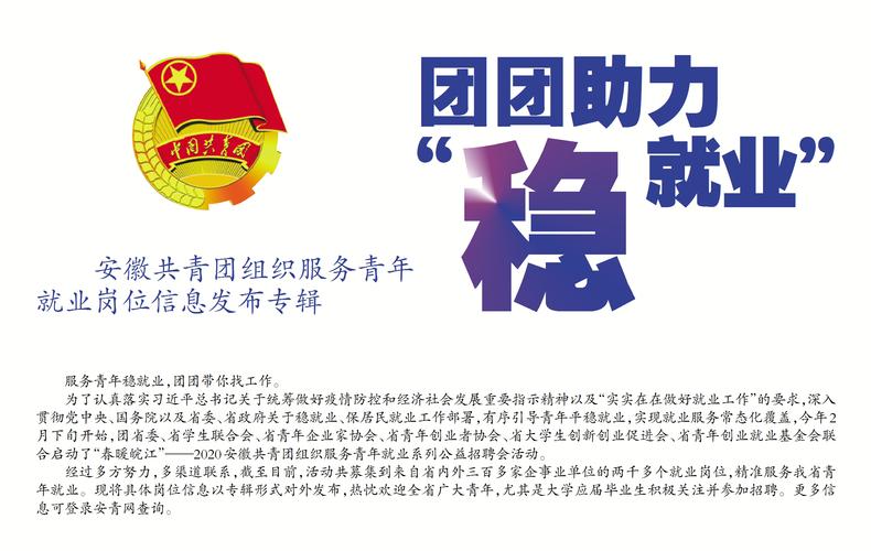 团团助力"稳就业"——安徽共青团组织服务青年就业岗位信息发布专辑