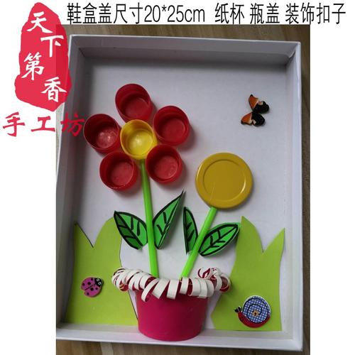 废物利用环保diy玩具手工课f材料包饮料瓶盖鞋盒盖粘贴画花朵.