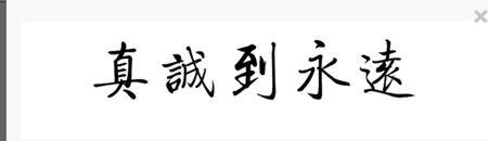 真情到永远毛笔字怎么写好看,大师们?