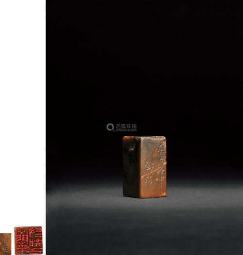 清乾隆四十五年(1780年) 邓石如刻酱油青田石印