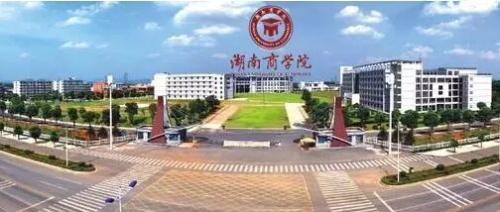 湖南商学院 