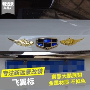 2017款吉利新远景飞翼车标贴 个性金属车标贴翅膀车贴