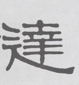 清 伊秉绶《隶书册》书法字帖作品欣赏