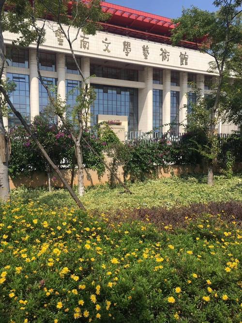 云南文学艺术馆