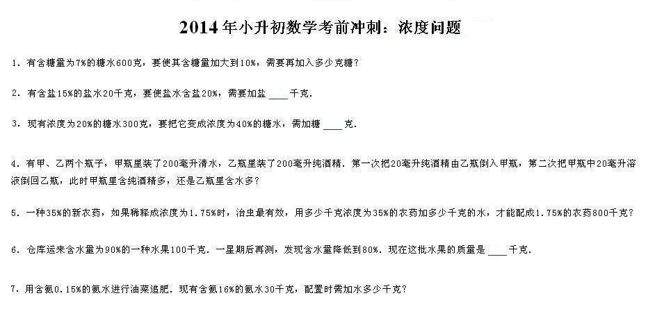 2014年小升初奥数冲刺:浓度问题