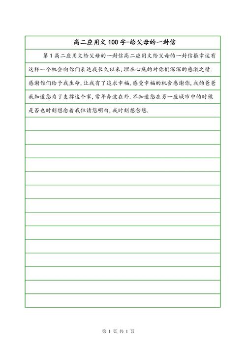 高二应用文100字-给父母的一封信