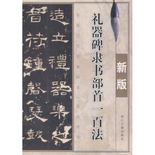 新版礼器碑隶书部首一百法