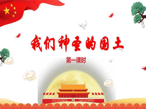 部编版五年级道德与法治上我们神圣的国土辽阔的国土ppt16页