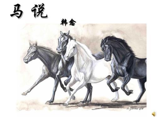 八年级下册古诗文马说解析与赏析