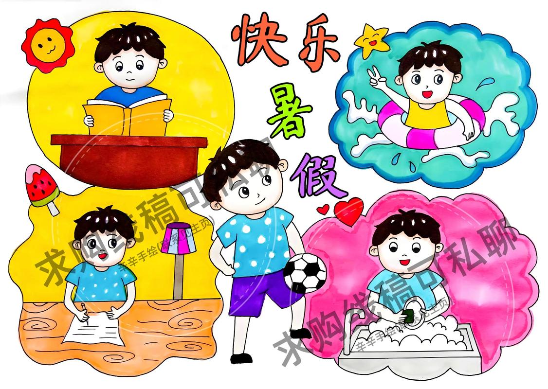 快乐暑假主题画#我的暑假生活#手绘暑假生活男生