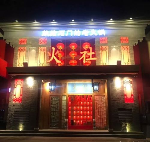 火社火锅