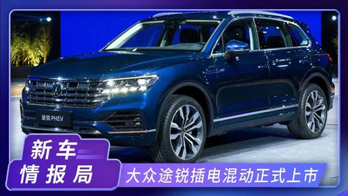 大众途锐插电混动上市,售67.98万,每公里油费1毛钱