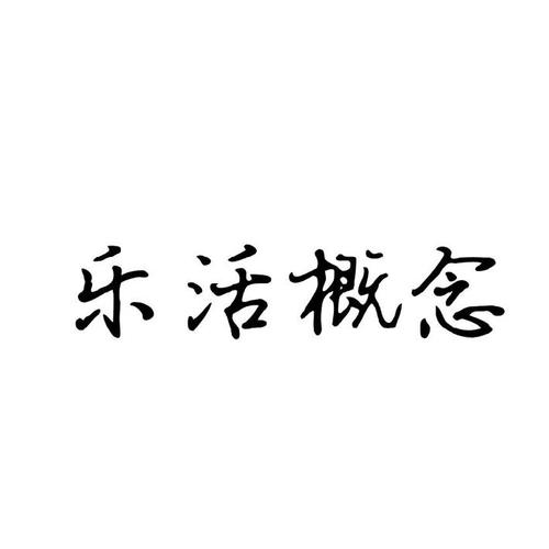 乐活概念_企业商标大全_商标信息查询_爱企查