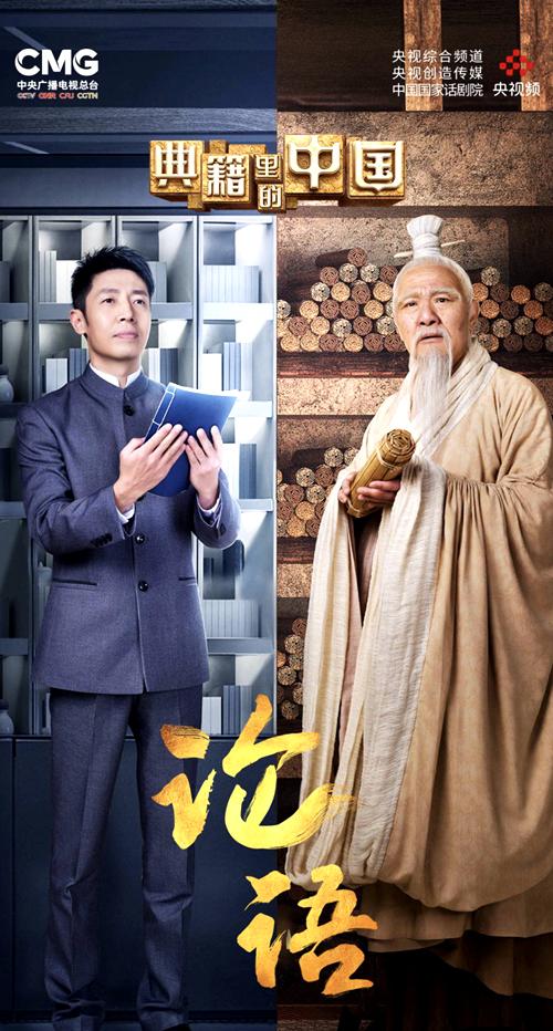 昨晚,央视大型文化节目《典籍里的中国》第五期播出,让《论语》这部