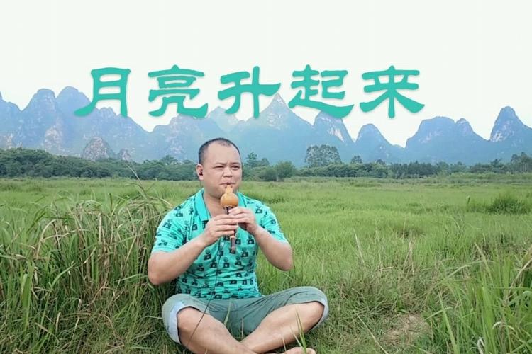 葫芦丝演奏《月亮升起来》顶着太阳吹葫芦盼来月亮一夜浪漫