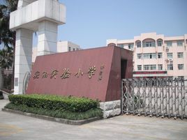瑞安市安阳实验小学