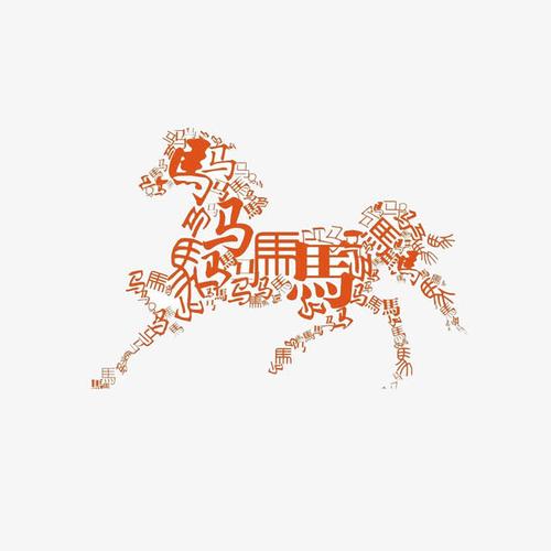 关键词 : 马到成功,创意,艺术字马