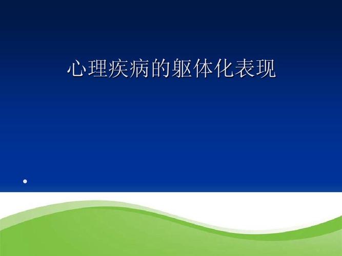 表现为躯体症状的心理疾病 心理疾病的躯体化表现
