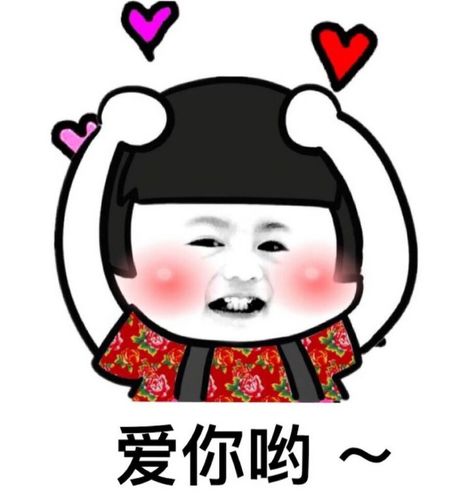 抱着头脸红害羞:爱你哟~_金馆长妈蛋表情网md.itlun.cn