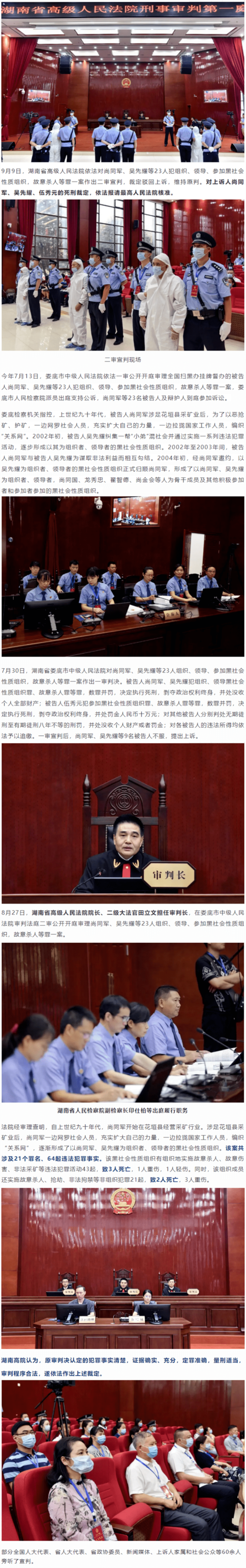 维持死刑!尚同军,吴先耀,伍秀元等涉黑案二审宣判