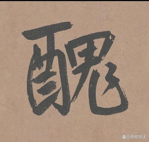 书法中容易写错的繁体字看看你用错了没有