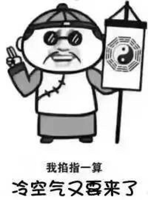 发布君掐指一算, 噢,是 冷空气要来了!