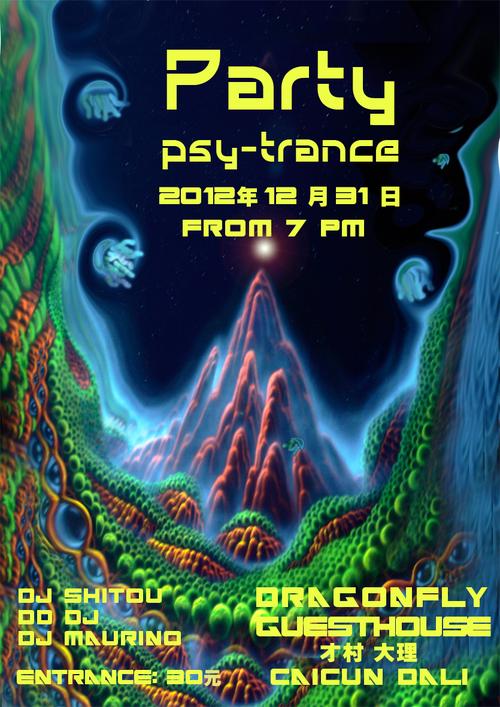 大理迷幻电音新年party